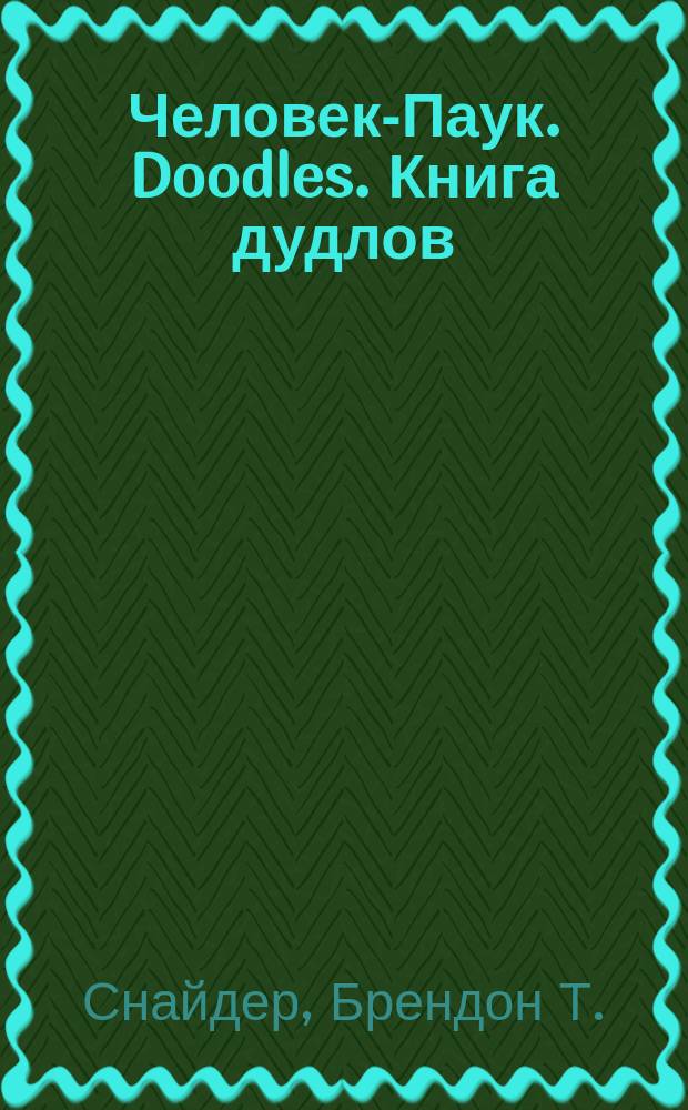 Человек-Паук. Doodles. Книга дудлов : для младшего и среднего школьного возраста : 6+