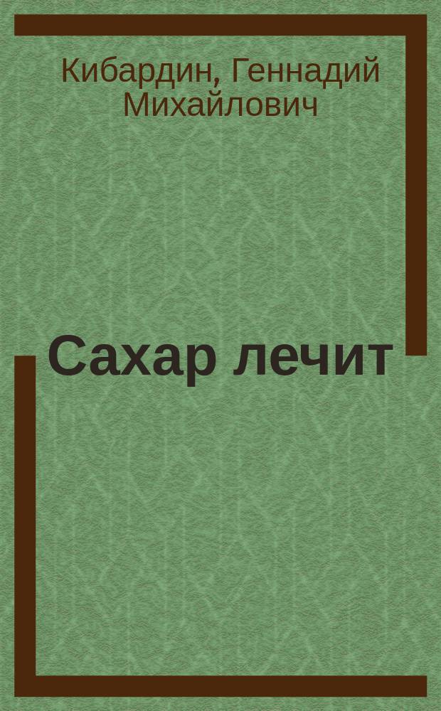 Сахар лечит : бронхит и кашель, ожоги рта и горла, растяжение связок, икоту : 50 граммов в день для решения 50 проблем организма