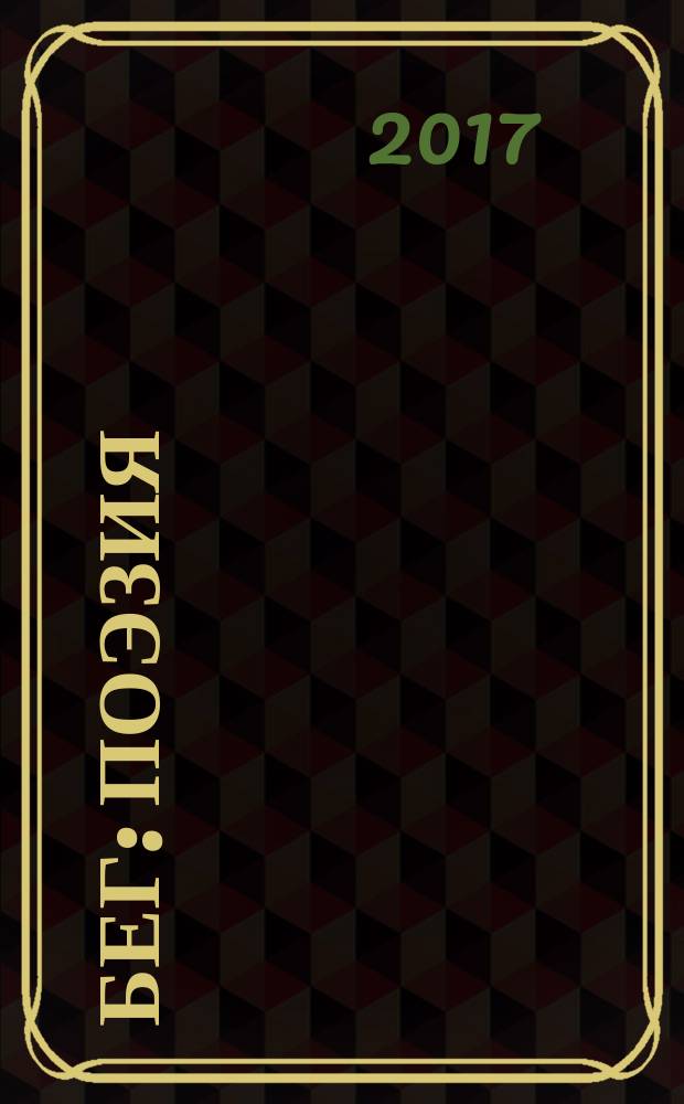 Бег : поэзия