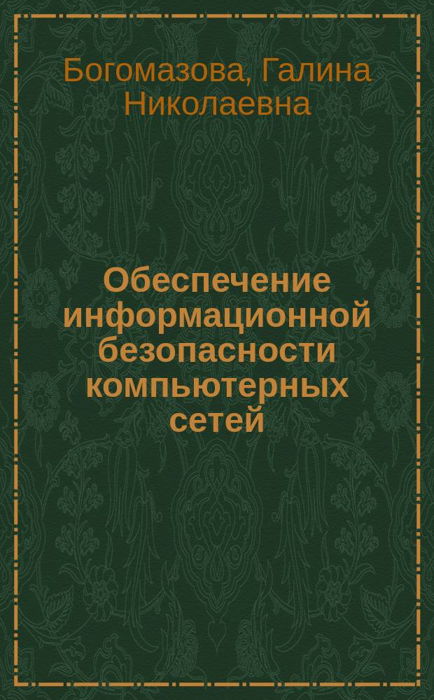 Обеспечение информационной безопасности компьютерных сетей : учебник : для использования в учебном процессе образовательных учреждений, реализующих программы среднего профессионального образования по профессии "Наладчик компьютерных сетей"