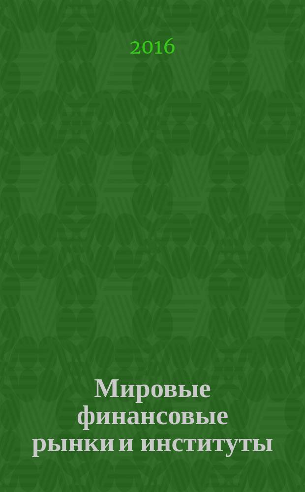 Мировые финансовые рынки и институты : учебное пособие