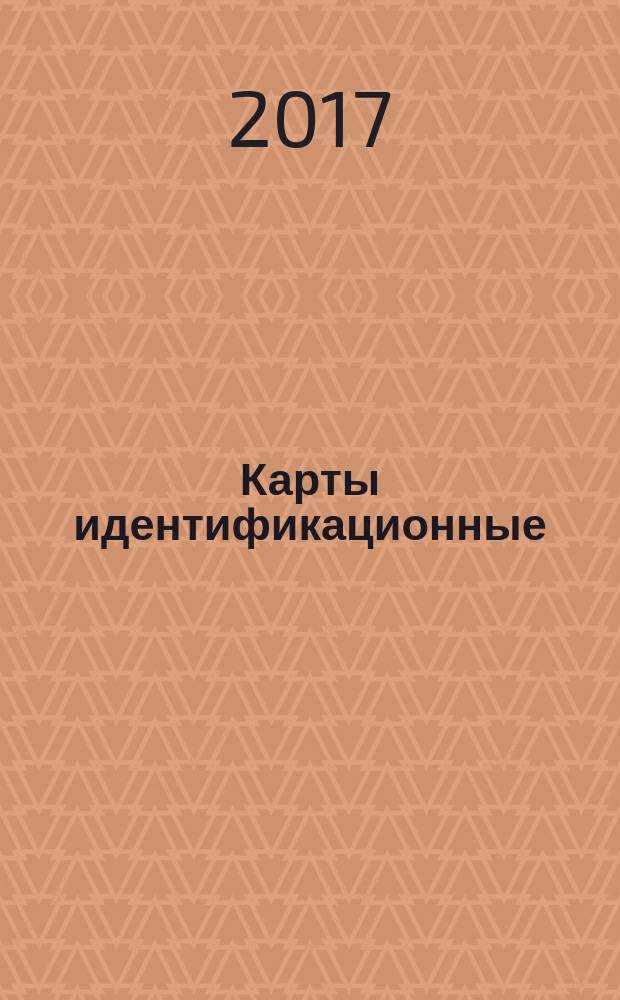 Карты идентификационные = Identification cards. Test methods. Part 2. Cards with magnetic stripes. ч. 2, Методы испытаний. Карты с магнитной полосой : ГОСТ Р ИСО/МЭК 10373-2-2017