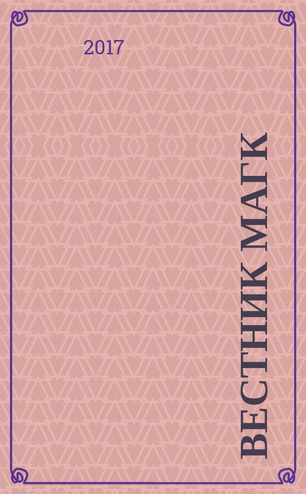 Вестник МаГК : Науч., метод. и информ. журн. Магнитог. гос. консерватории. 2017, 1