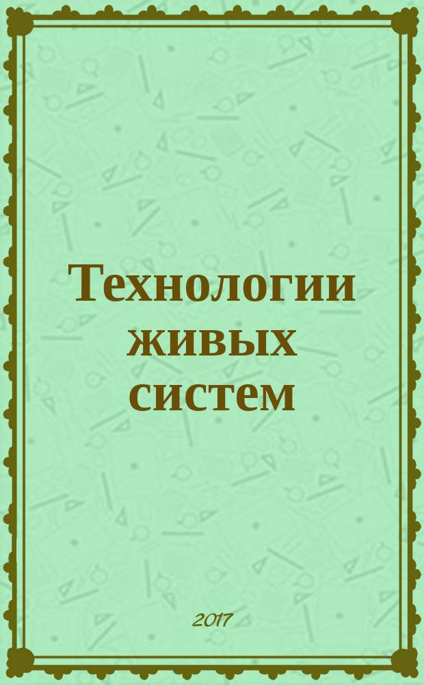 Технологии живых систем : Науч.-теорет. журн. Т. 14, № 4