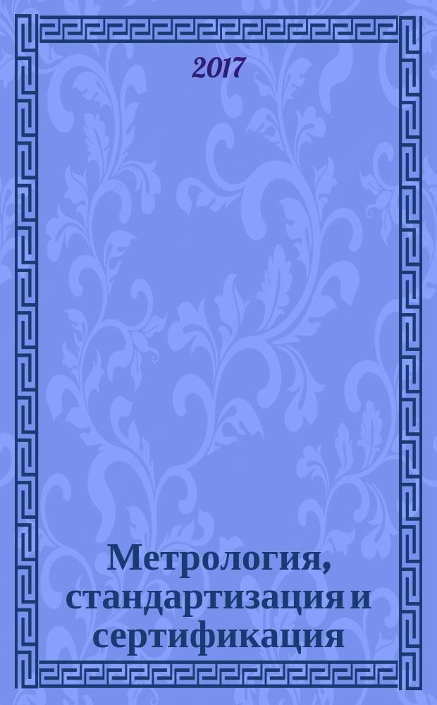 Метрология, стандартизация и сертификация: практикум; учебное пособие: для студентов направлений подготовки 221700.62 "Стандартизация и метрология", 221400.62 "Управление качеством", 241100.62 "Химическая технология" очной и заочной форм обучения / Министерство образования и науки Российской Федерации, Федеральное государственное автономное образовательное учреждение высшего образования "Северный (Арктический) федеральный университет имени М.В. Ломоносова"; Третьяков С. И. и др.