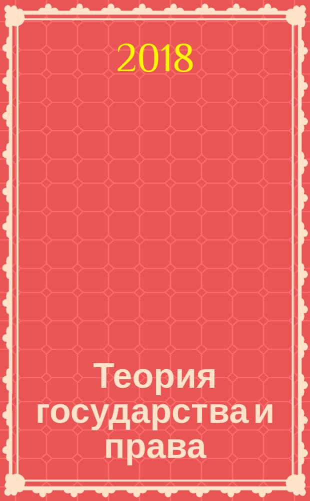 Теория государства и права : конспект лекций : учебное пособие по специальности: 12.00.01 - Теория права и государства; История права и государства; История политических и правовых учений