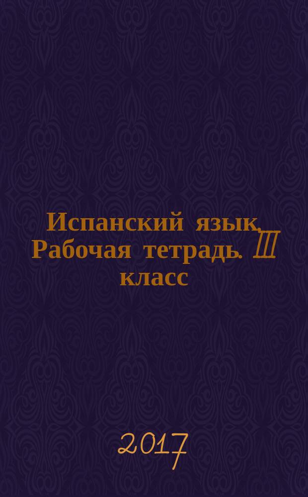 Испанский язык. Рабочая тетрадь. III класс : учебное пособие для общеобразовательных организаций и школ с углублённым изучением испанского языка : 0+