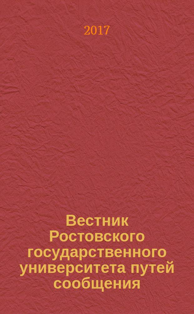 Вестник Ростовского государственного университета путей сообщения : Науч.-техн. журн. 2017, № 2 (66)