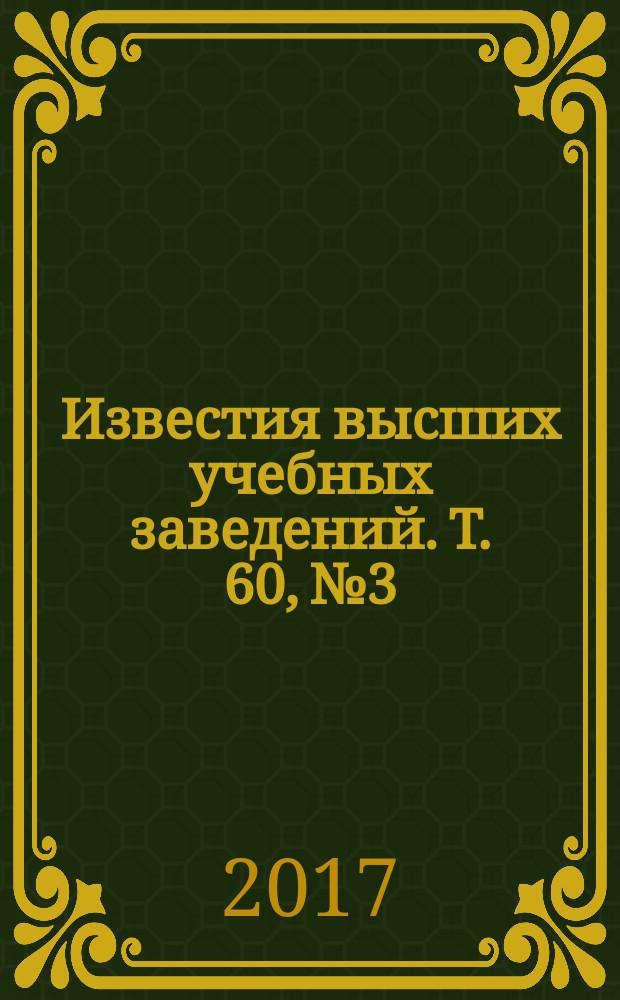 Известия высших учебных заведений. Т. 60, № 3