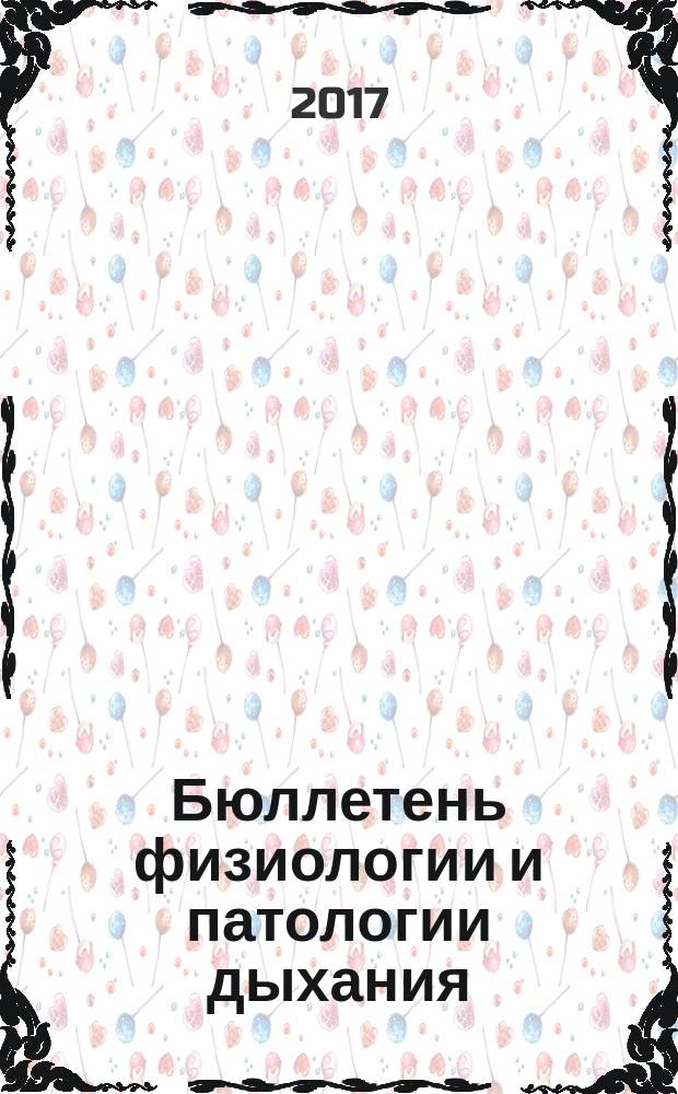 Бюллетень физиологии и патологии дыхания : Период. науч.-практ. изд. Вып. 64