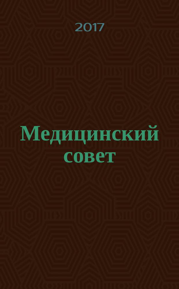 Медицинский совет : научно-практический журнал для врачей. 2017, № 9 : В детской поликлинике