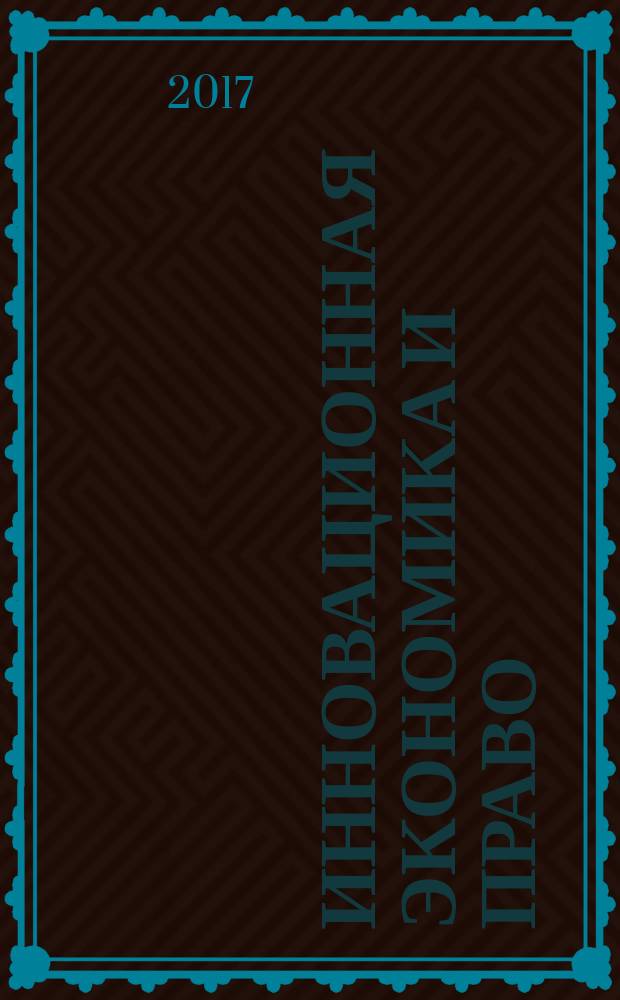 Инновационная экономика и право : научно-практический и аналитический журнал. 2017, № 2 (7)
