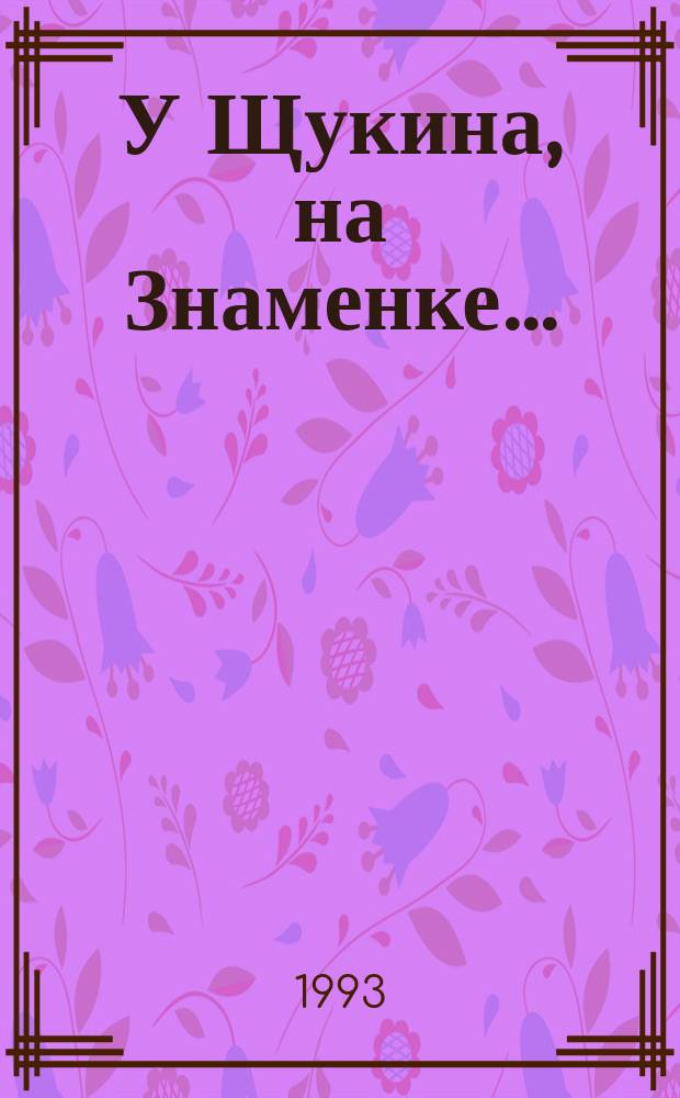У Щукина, на Знаменке...