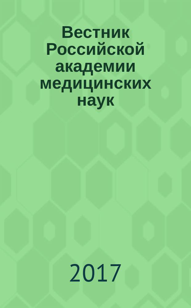 Вестник Российской академии медицинских наук : Ежемес. науч.-теорет. журн. Т. 72, № 2