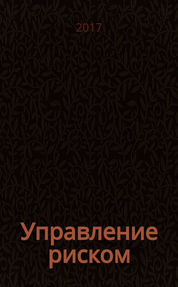 Управление риском : Ежекварт. журн. 2017, № 2 (82)