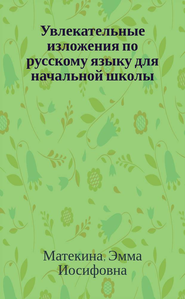 Увлекательные изложения по русскому языку для начальной школы