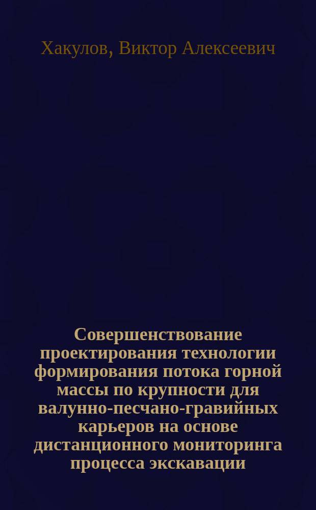Совершенствование проектирования технологии формирования потока горной массы по крупности для валунно-песчано-гравийных карьеров на основе дистанционного мониторинга процесса экскавации