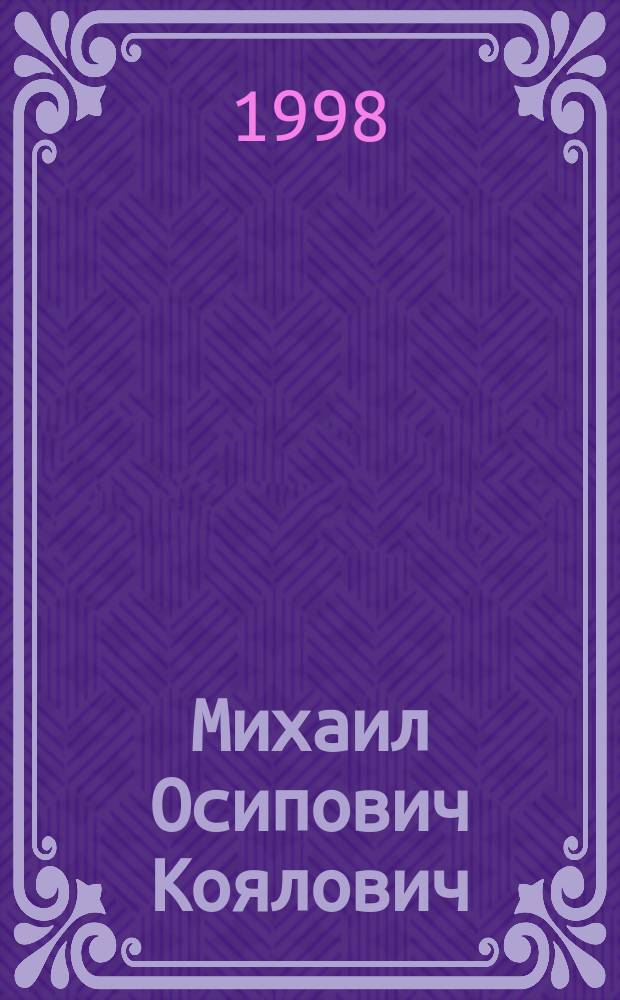 Михаил Осипович Коялович : история жизни и творчества