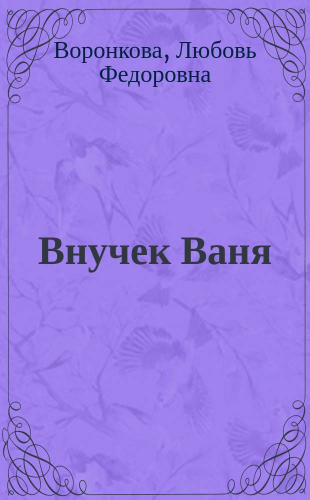 Внучек Ваня : рассказы : для детей до 3-х лет