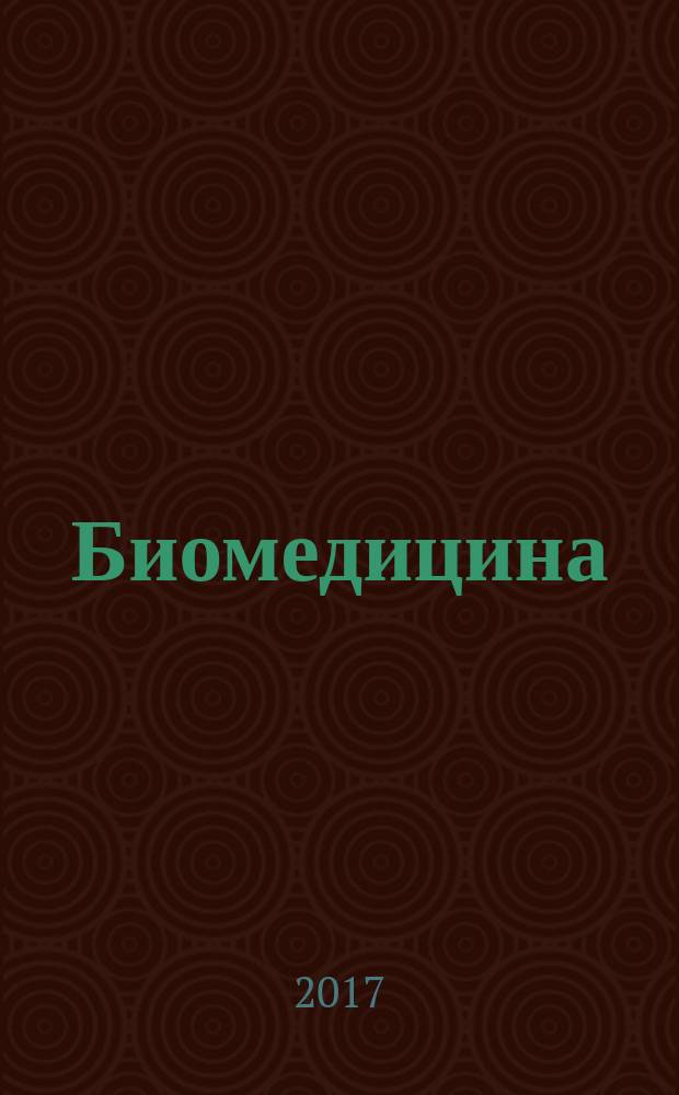 Биомедицина : научный журнал. 2017, № 2