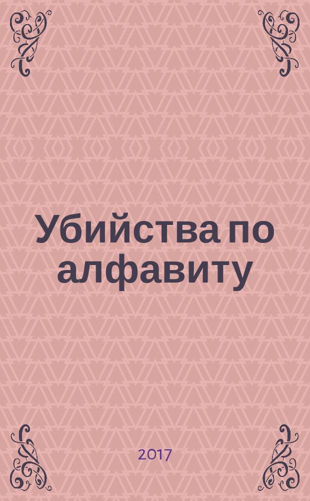 Убийства по алфавиту