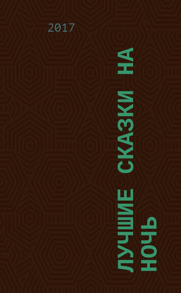 Лучшие сказки на ночь : для дошкольного возраста