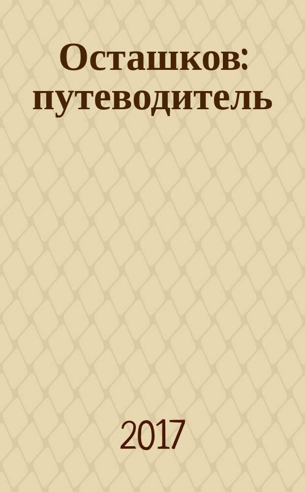 Осташков : путеводитель