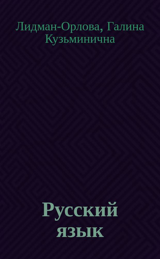 Русский язык : практика : 6 класс : учебник