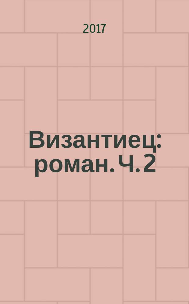 Византиец : [роман]. [Ч. 2]