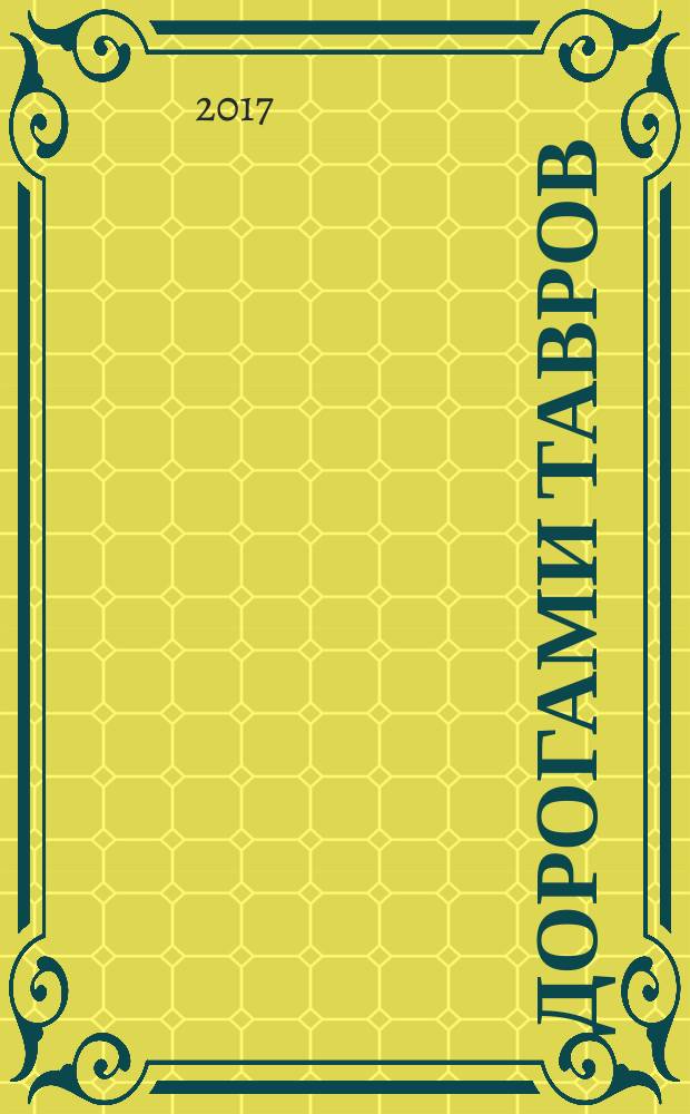 Дорогами тавров : сборник