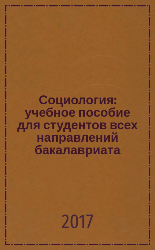Социология : учебное пособие для студентов всех направлений бакалавриата