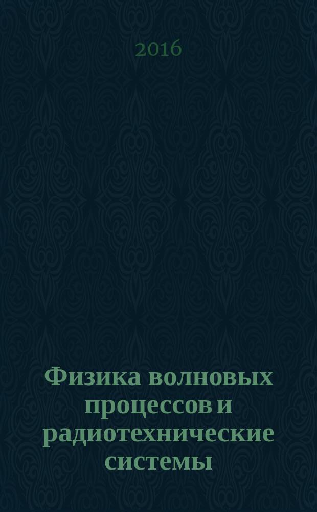 Физика волновых процессов и радиотехнические системы : Период. теорет. и науч.-практ. журн. Т. 19, № 2