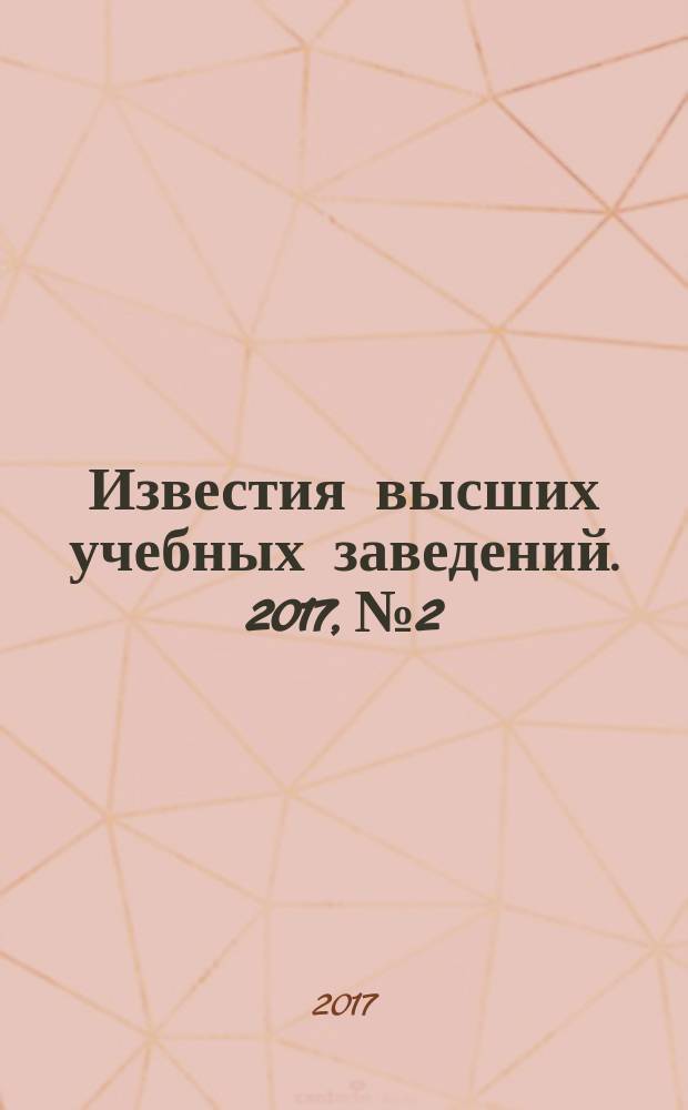 Известия высших учебных заведений. 2017, № 2
