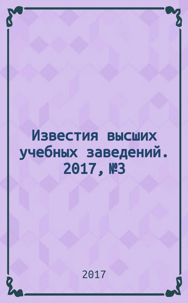Известия высших учебных заведений. 2017, № 3
