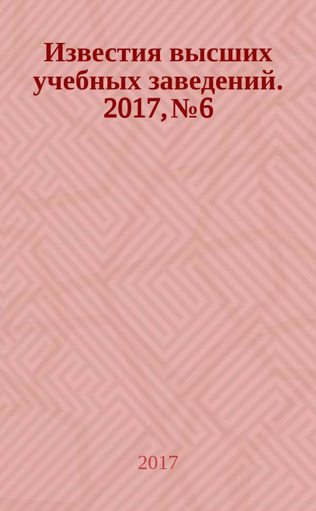 Известия высших учебных заведений. 2017, № 6