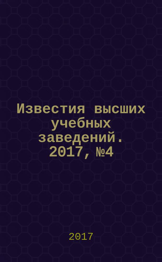 Известия высших учебных заведений. 2017, № 4