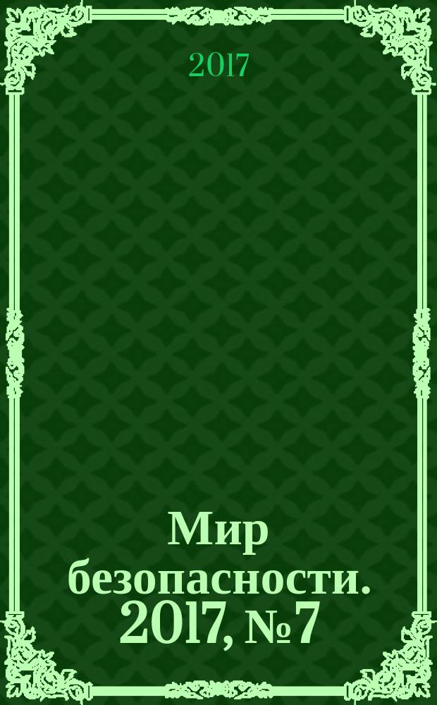 Мир безопасности. 2017, № 7 (284)