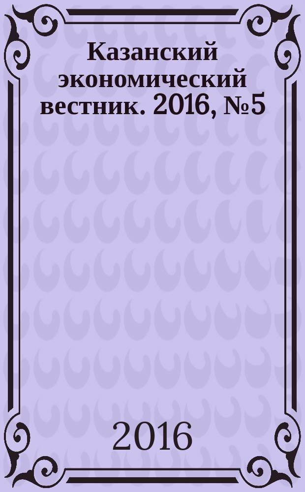 Казанский экономический вестник. 2016, № 5 (25)