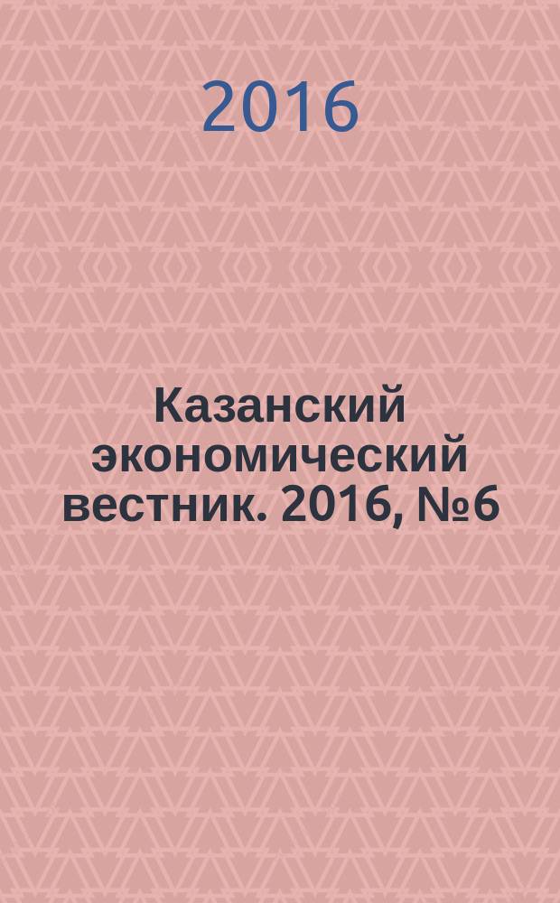 Казанский экономический вестник. 2016, № 6 (26)