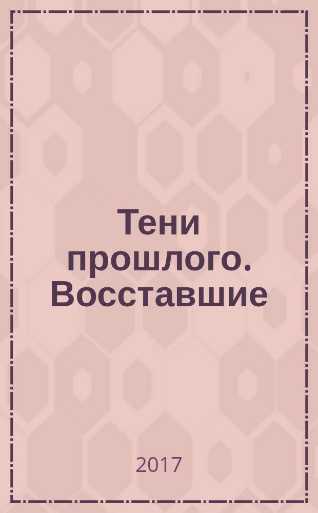 Тени прошлого. Восставшие