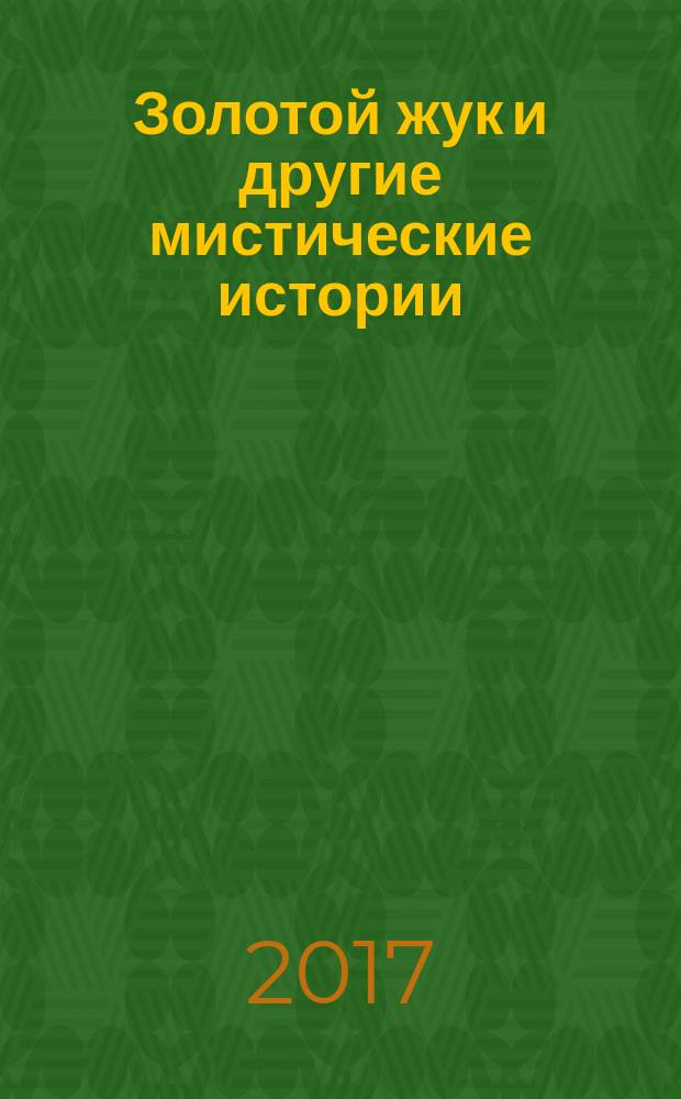 Золотой жук и другие мистические истории : рассказы : перевод с английского