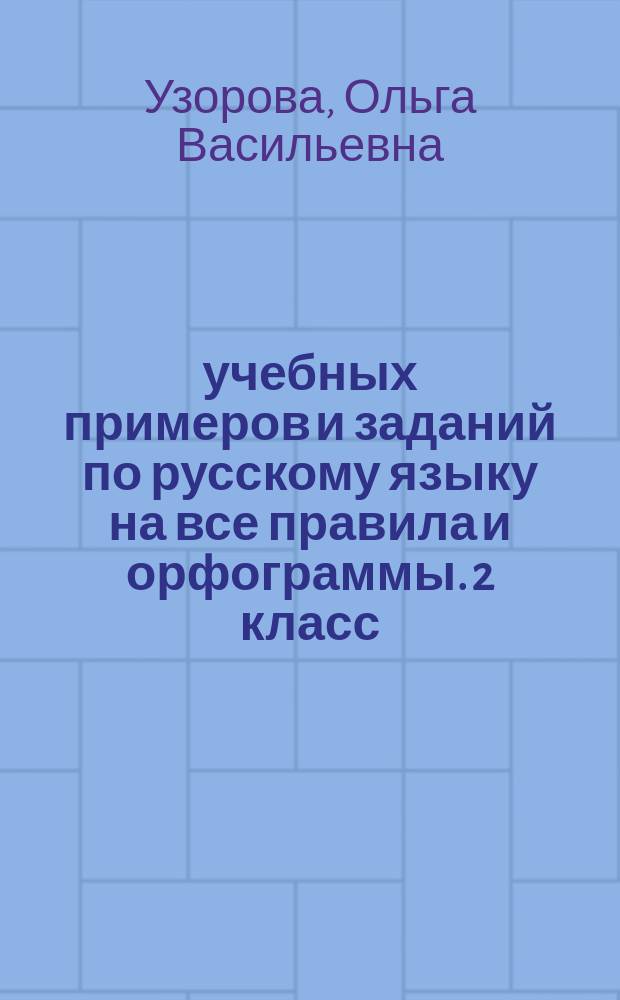 30000 учебных примеров и заданий по русскому языку на все правила и орфограммы. 2 класс : 6+
