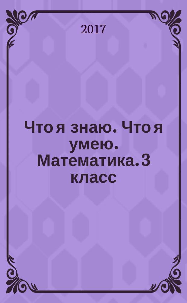 Что я знаю. Что я умею. Математика. 3 класс : тетрадь проверочных работ : 1-е полугодие. Вариант 1 ; Что я знаю. Что я умею. Математика. 3 класс : тетрадь проверочных работ : 1-е полугодие. Вариант 2