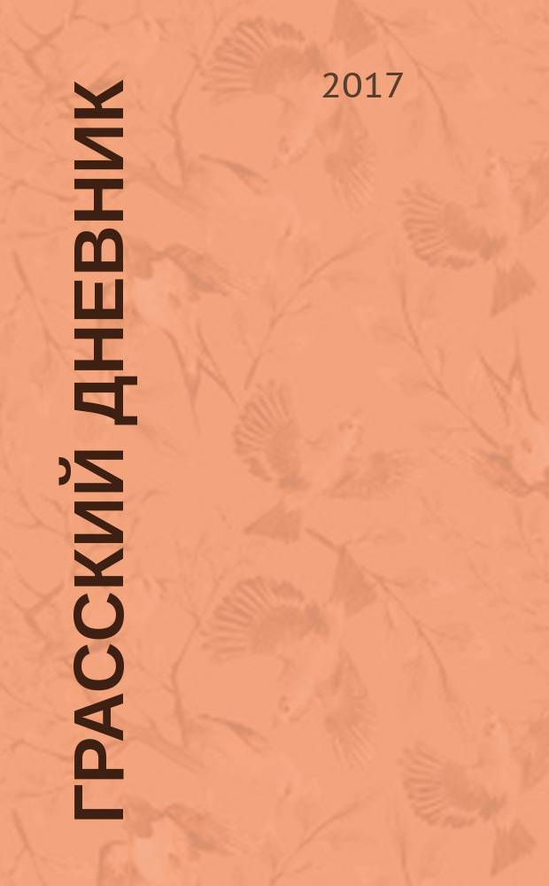 Грасский дневник : книга о Бунине и русской эмиграции