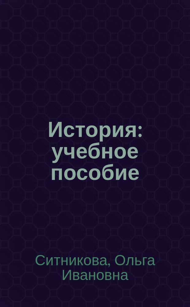 История : учебное пособие