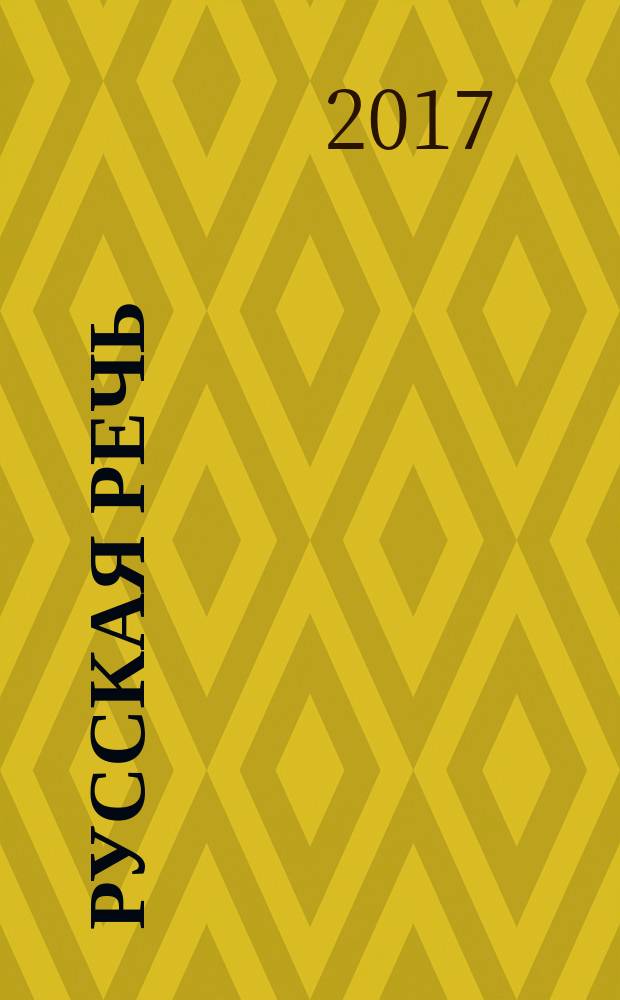 Русская речь : Науч.-попул. журнал Ин-та русского языка АН СССР. 2017, № 3