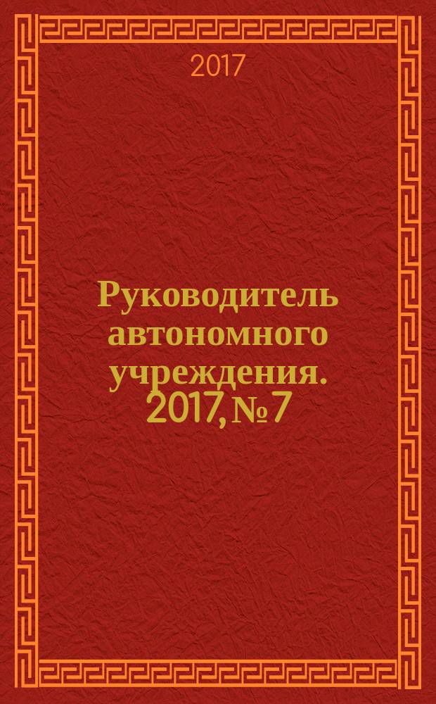 Руководитель автономного учреждения. 2017, № 7