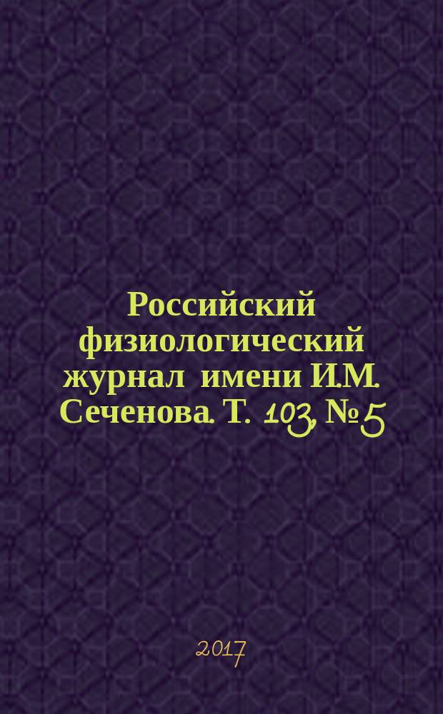 Российский физиологический журнал имени И.М. Сеченова. Т. 103, № 5