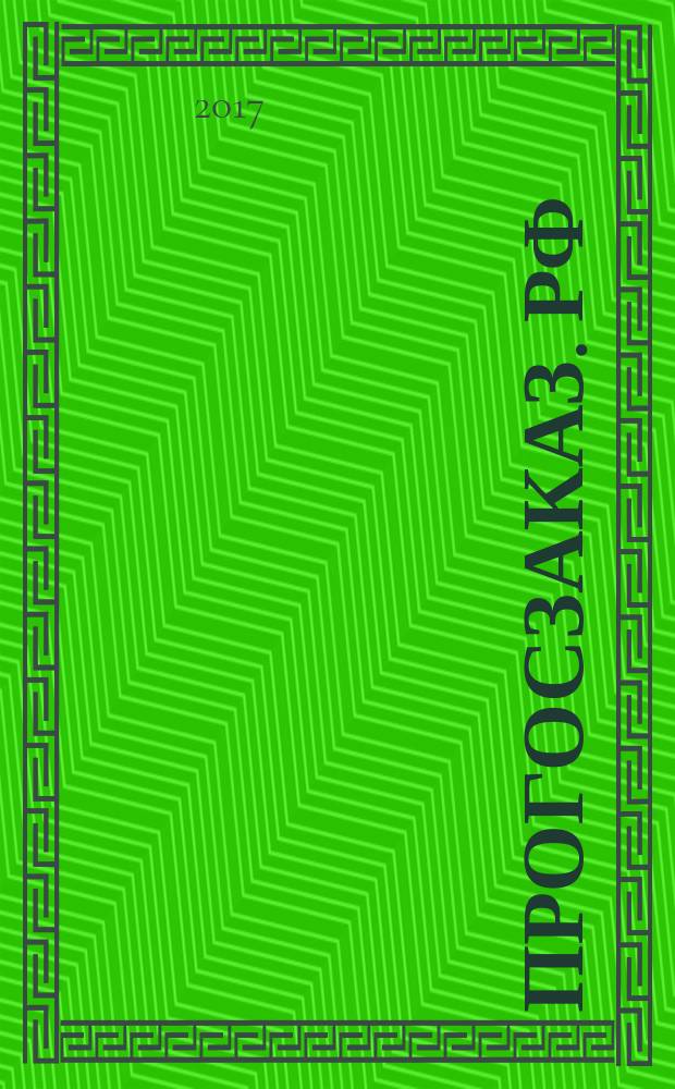 Прогосзаказ. РФ : помощник в госзаказе. 2017, № 3