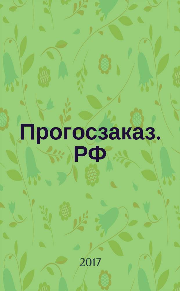 Прогосзаказ. РФ : помощник в госзаказе. 2017, № 5